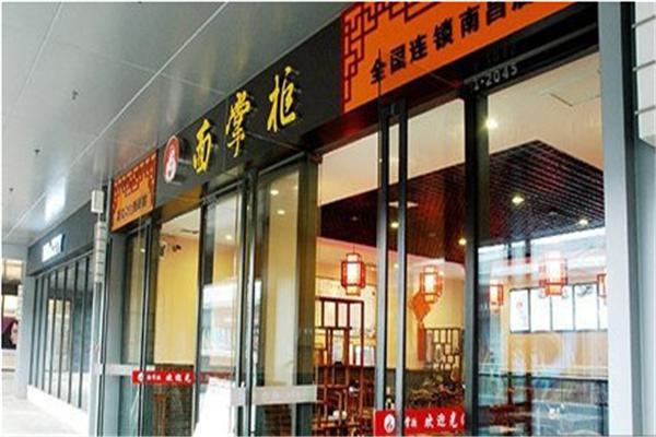 梁掌柜私房面馆